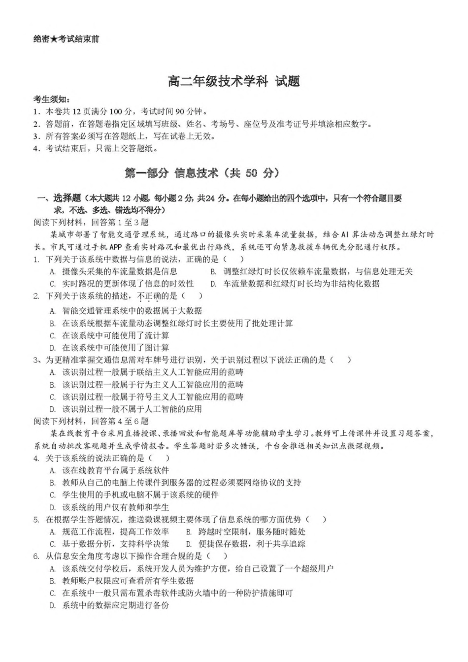 浙江宁波市六校联盟2024-2025学年高二下学期期中联考信息技术试卷(含答案)_副本.pdf_第1页