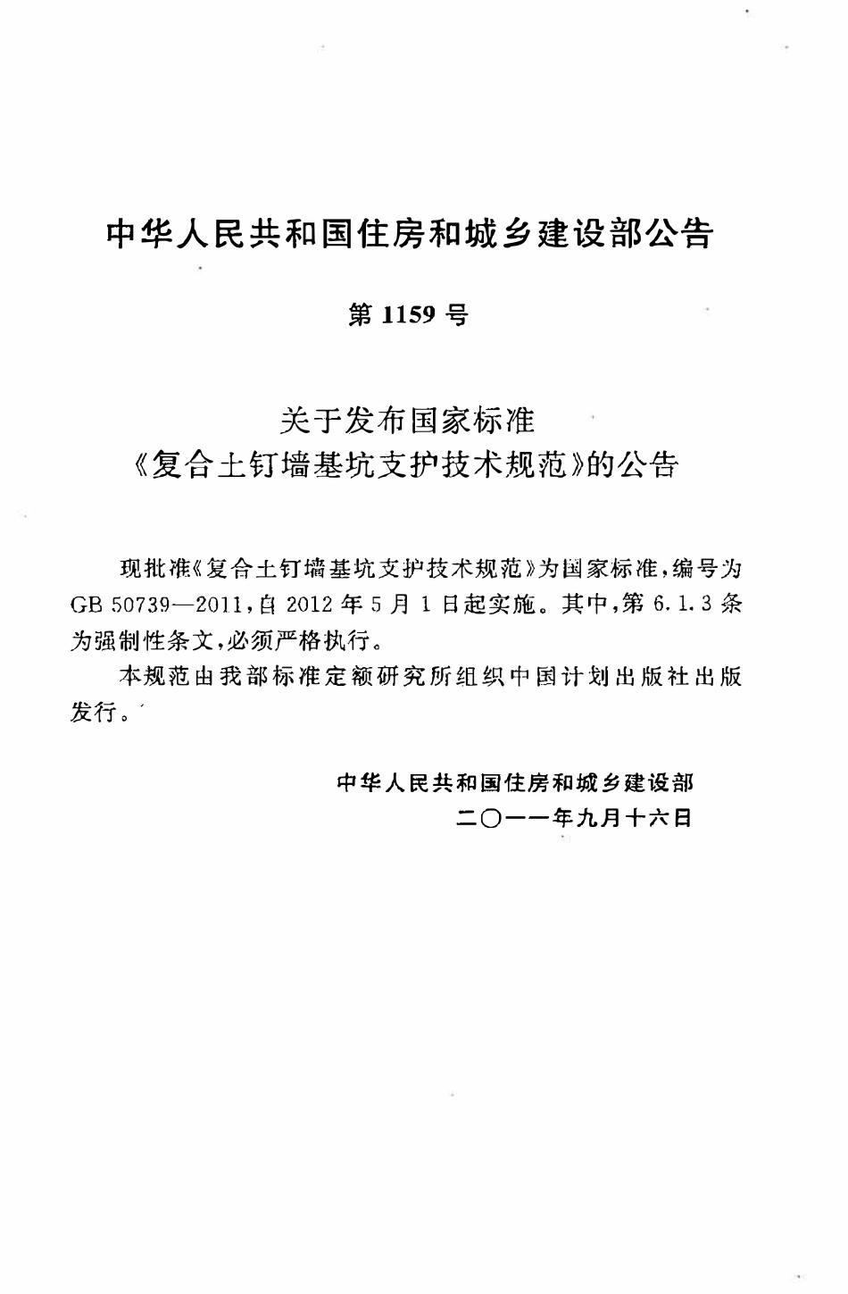 GB50739-2011复合土钉墙基坑支护技术规范.pdf_第3页