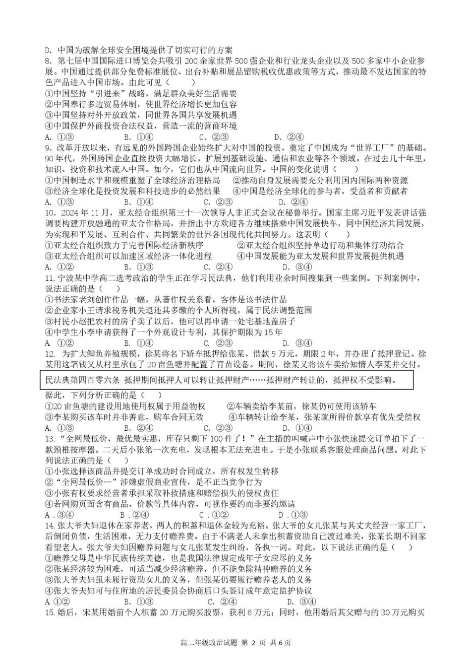 浙江宁波市六校联盟2024-2025学年高二下学期期中联考政治试卷（含答案）_副本.pdf_第2页