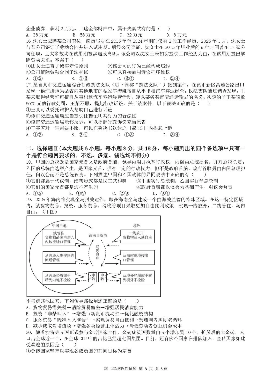 浙江宁波市六校联盟2024-2025学年高二下学期期中联考政治试卷（含答案）_副本.pdf_第3页