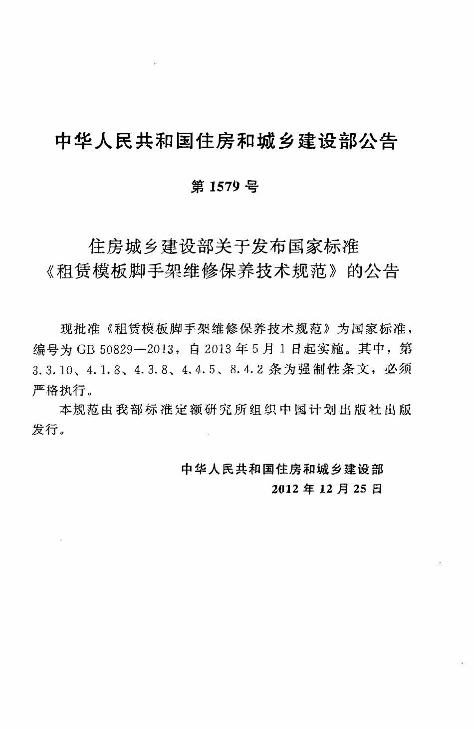 GB50829-2013租赁模板脚手架维修保养技术规范.pdf_第3页