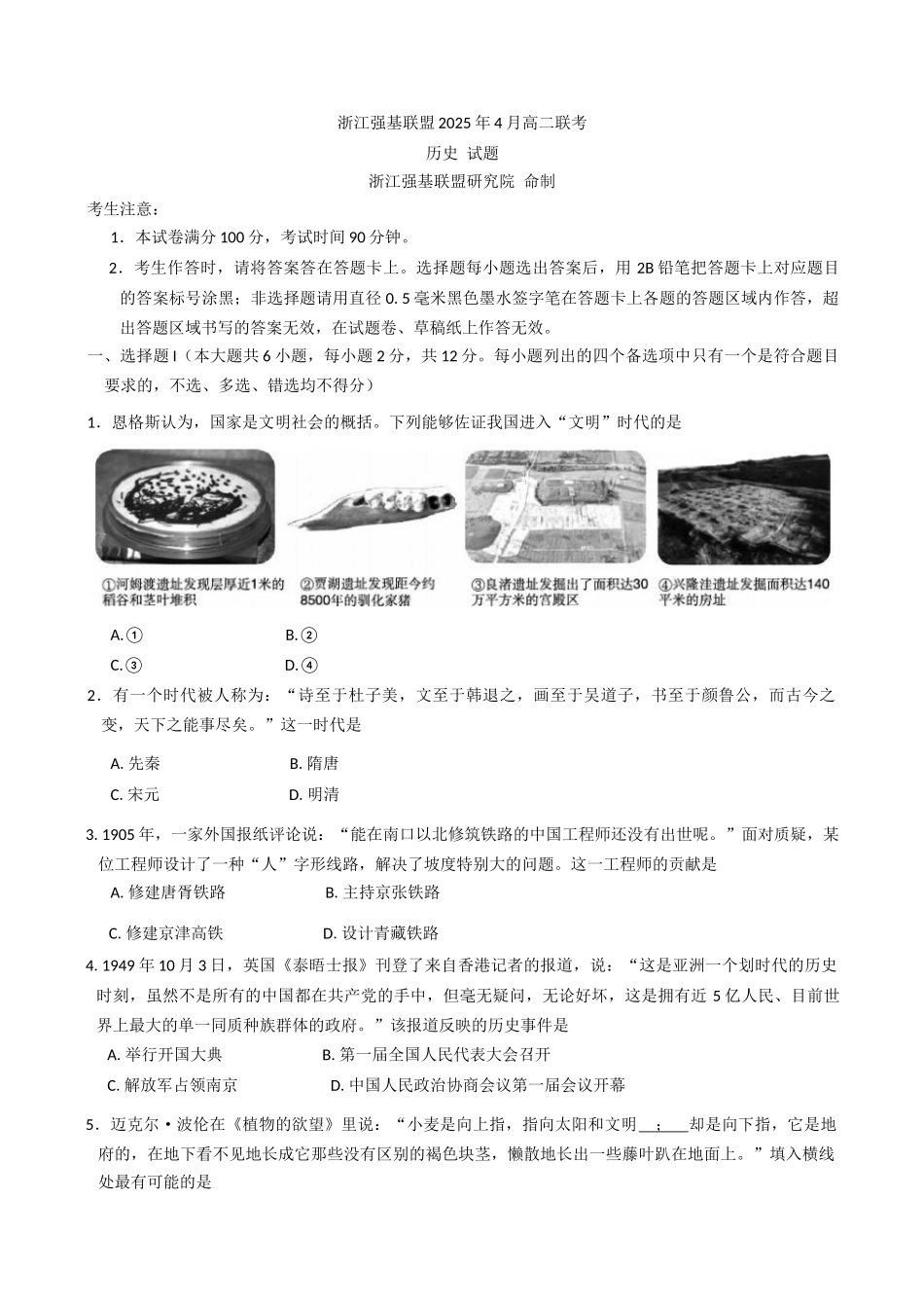 浙江强基联盟2024-2025学年高二下学期4月联考（期中）历史试题（含答案）(1)_副本.docx_第1页