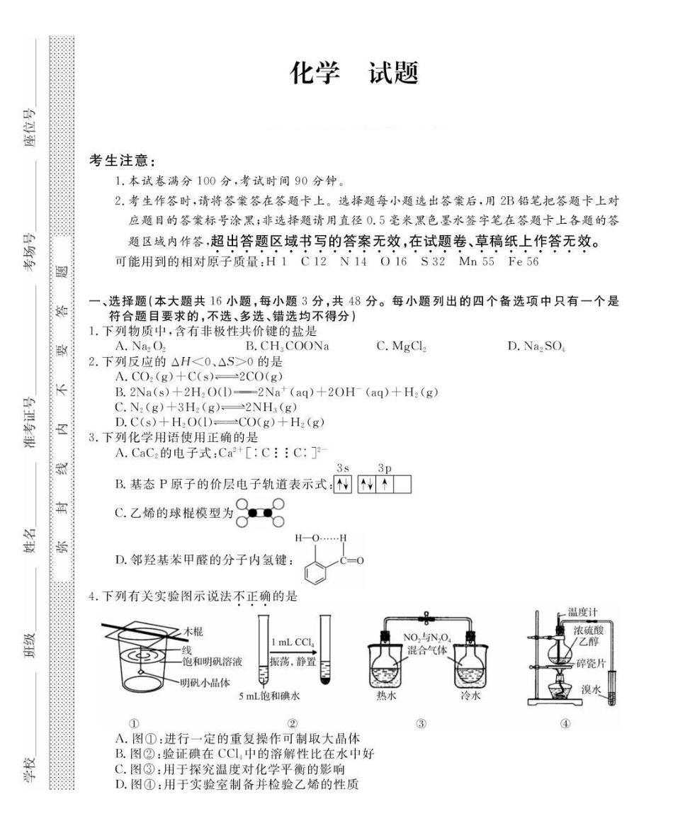 浙江强基联盟2024-2025学年高二下学期4月期中联考化学试题（含解析）(1)_副本.pdf_第1页