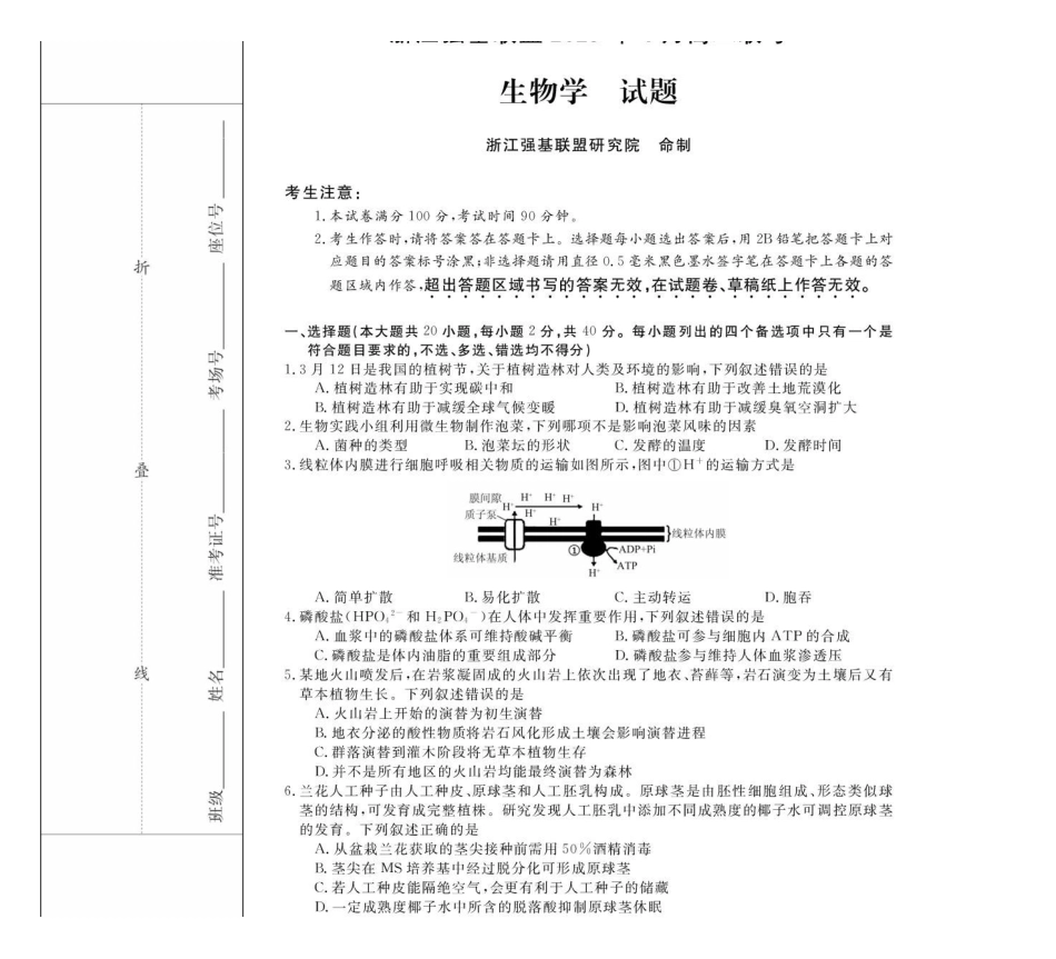 浙江强基联盟2024-2025学年高二下学期4月期中联考生物试卷（有解析）_副本.pdf_第1页