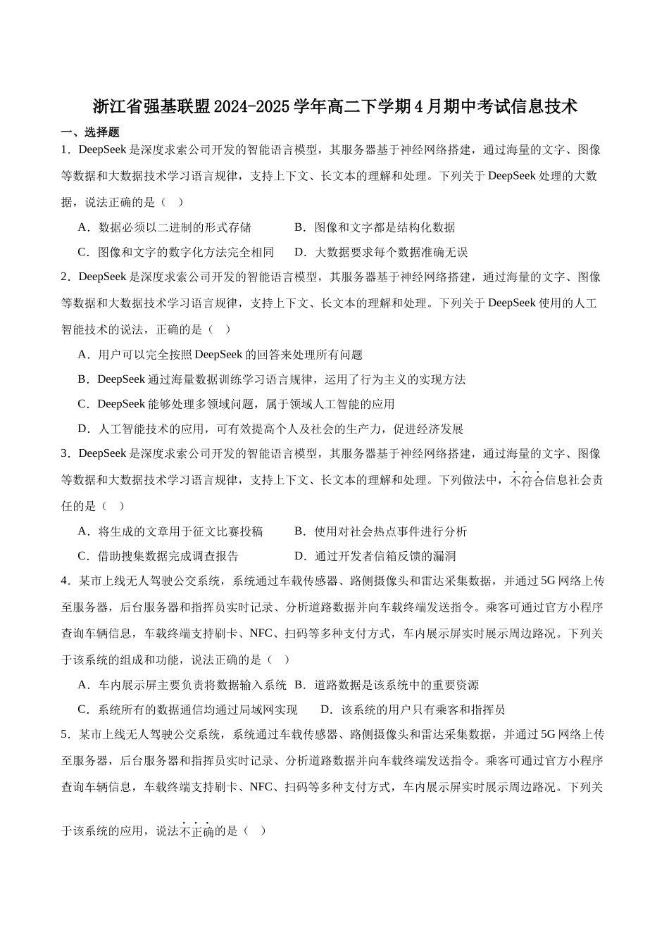浙江强基联盟2024-2025学年高二下学期4月期中联考信息技术试卷（含答案）(1)_副本.docx_第1页