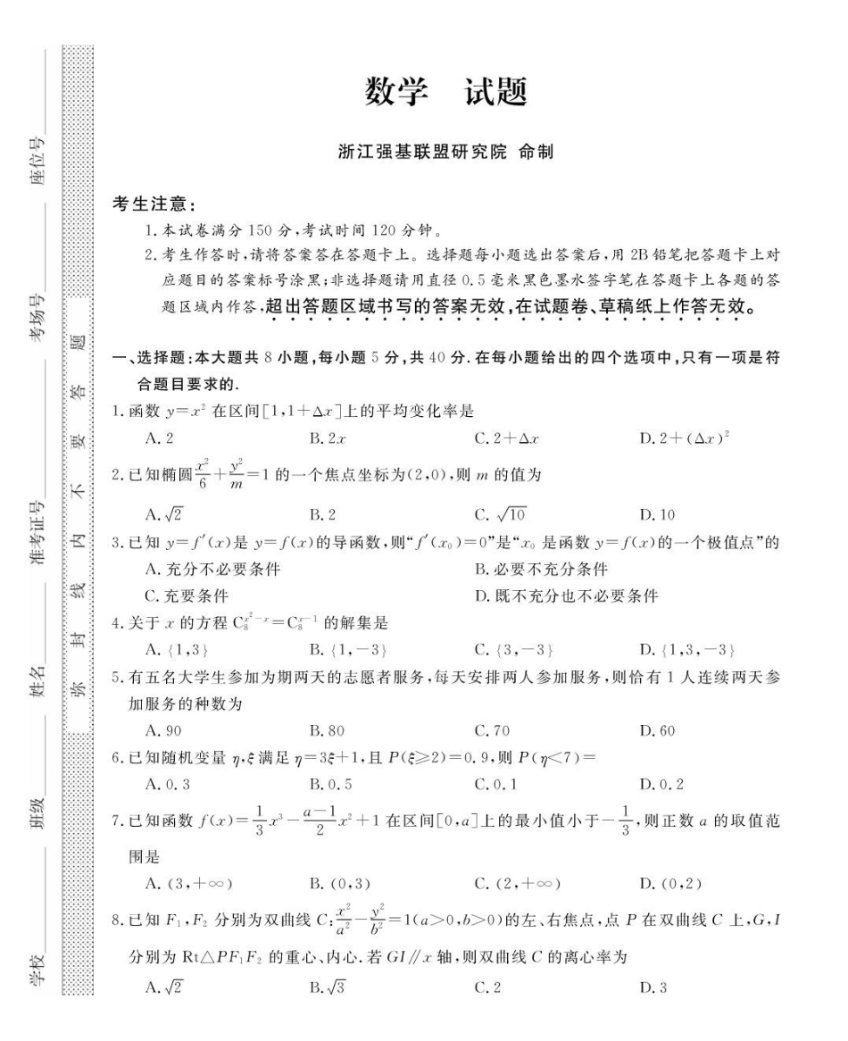浙江强基联盟2024-2025学年高二下学期4月期中数学试题.pdf_第1页