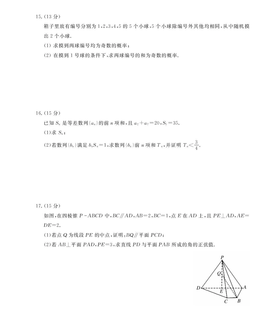 浙江强基联盟2024-2025学年高二下学期4月期中数学试题.pdf_第3页