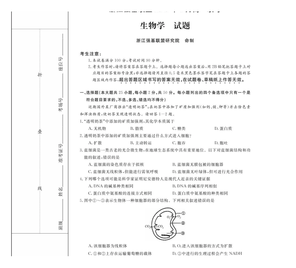 浙江强基联盟2024-2025学年高一下学期4月期中联考生物试卷（含解析）_副本.pdf_第1页