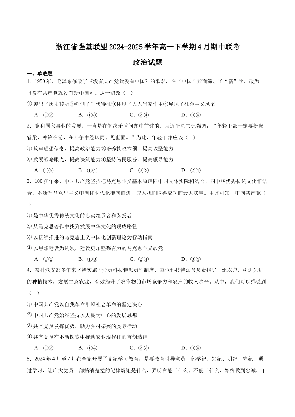 浙江强基联盟2024-2025学年高一下学期4月期中联考试题政治含答案_副本.docx_第1页