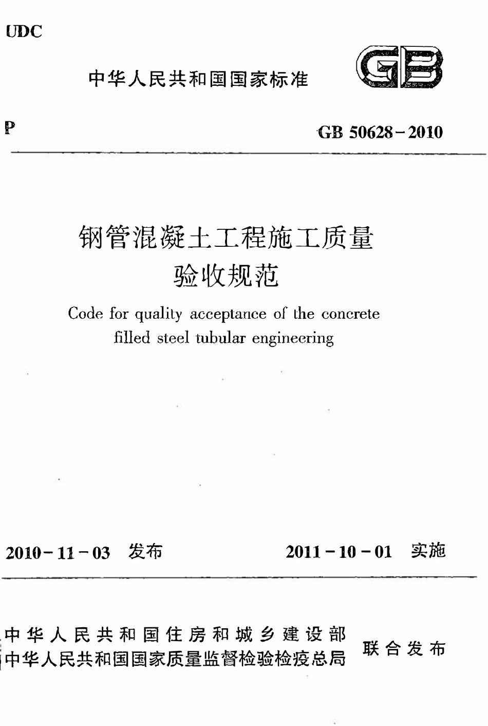 GB50628-2010钢管混凝土工程施工质量验收规范（OCR).pdf_第1页