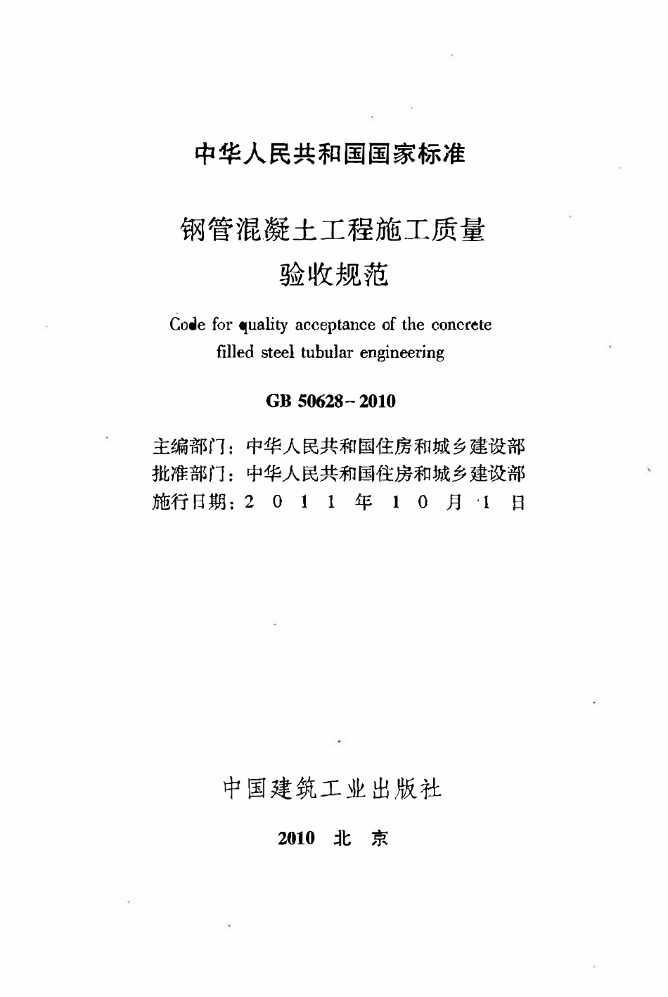 GB50628-2010钢管混凝土工程施工质量验收规范（OCR).pdf_第2页