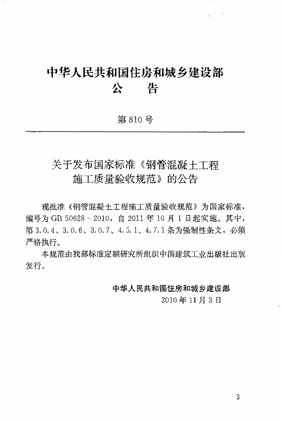 GB50628-2010钢管混凝土工程施工质量验收规范（OCR).pdf_第3页