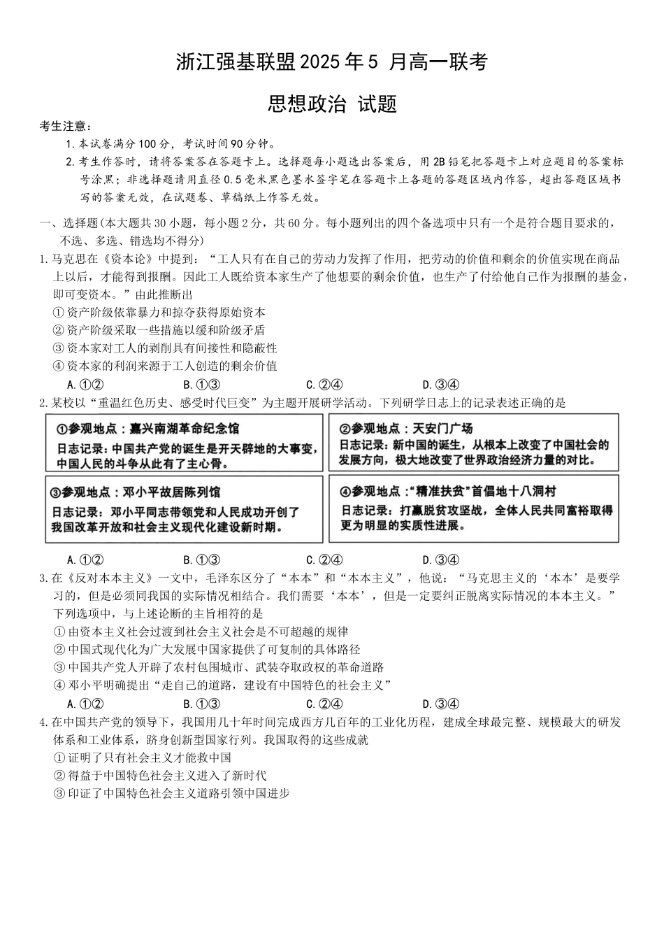 浙江强基联盟2024-2025学年高一下学期5月联考政治试卷.docx_第1页