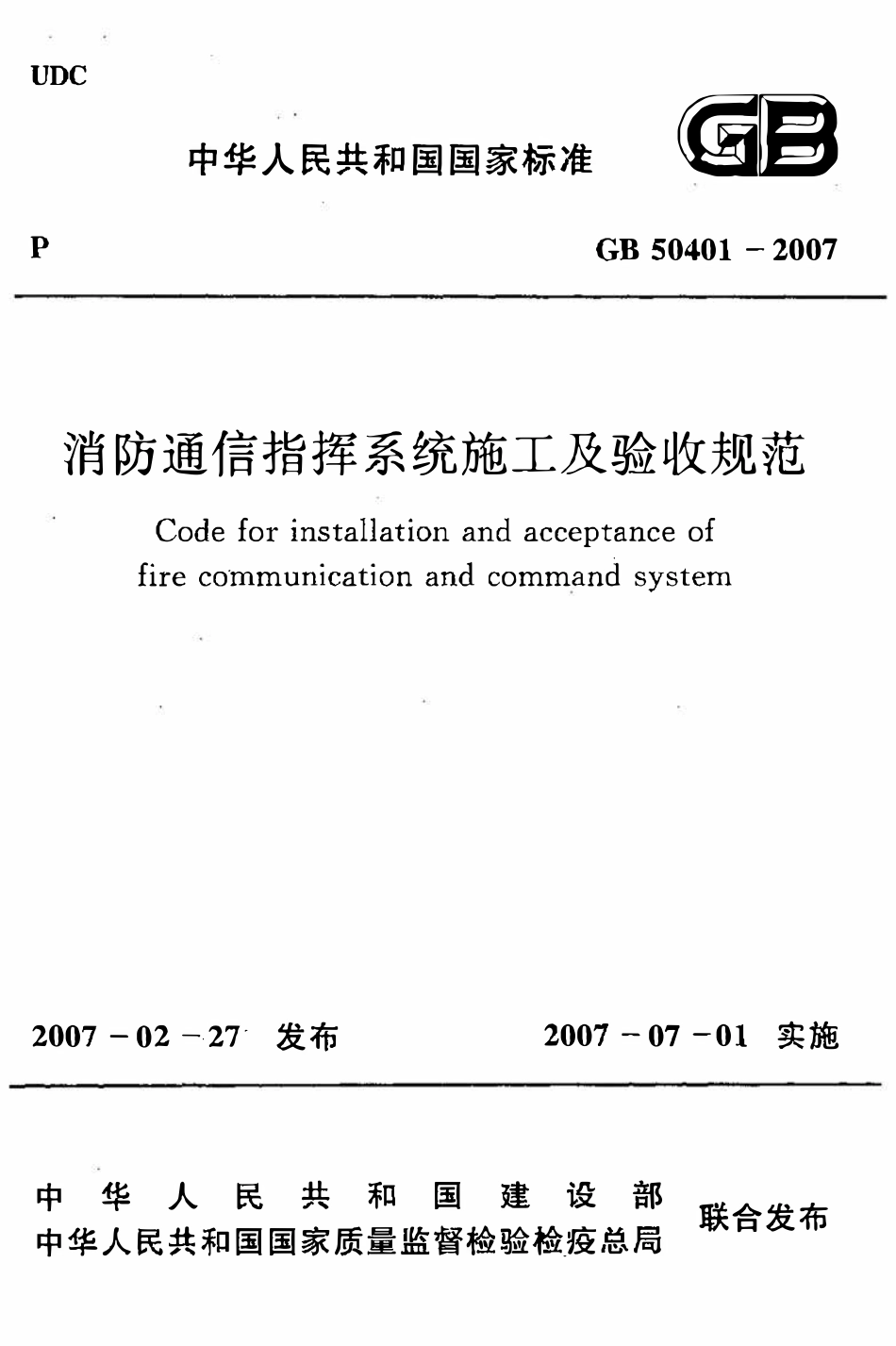 GB50401-2007 消防通信指挥系统施工及验收规范（OCR).pdf_第1页