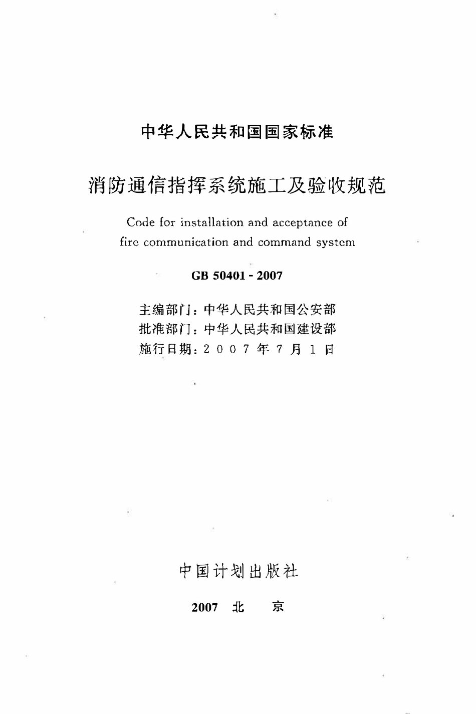 GB50401-2007 消防通信指挥系统施工及验收规范（OCR).pdf_第2页