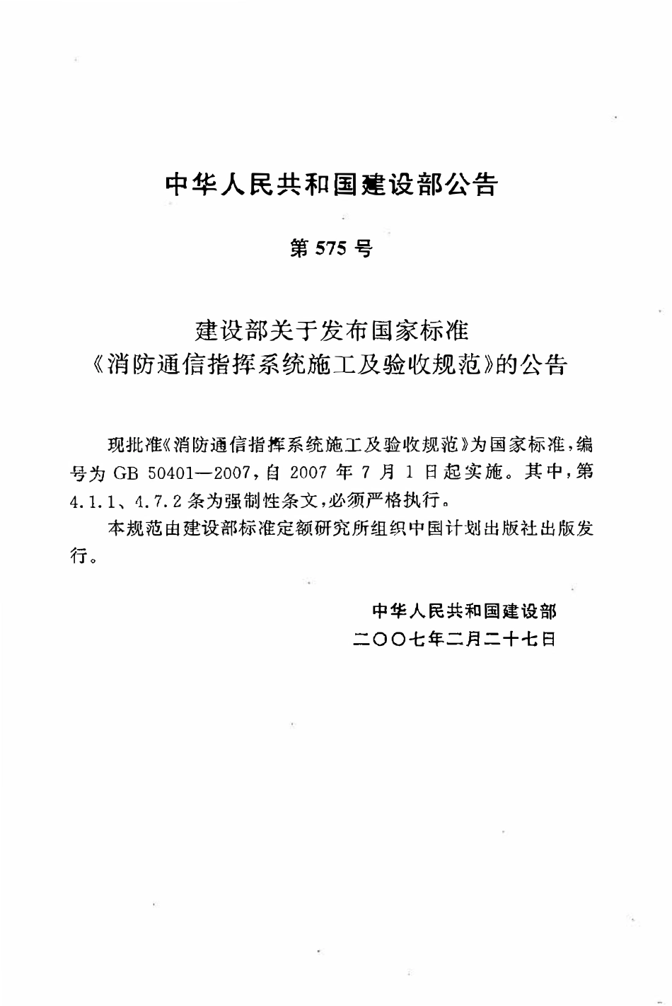 GB50401-2007 消防通信指挥系统施工及验收规范（OCR).pdf_第3页