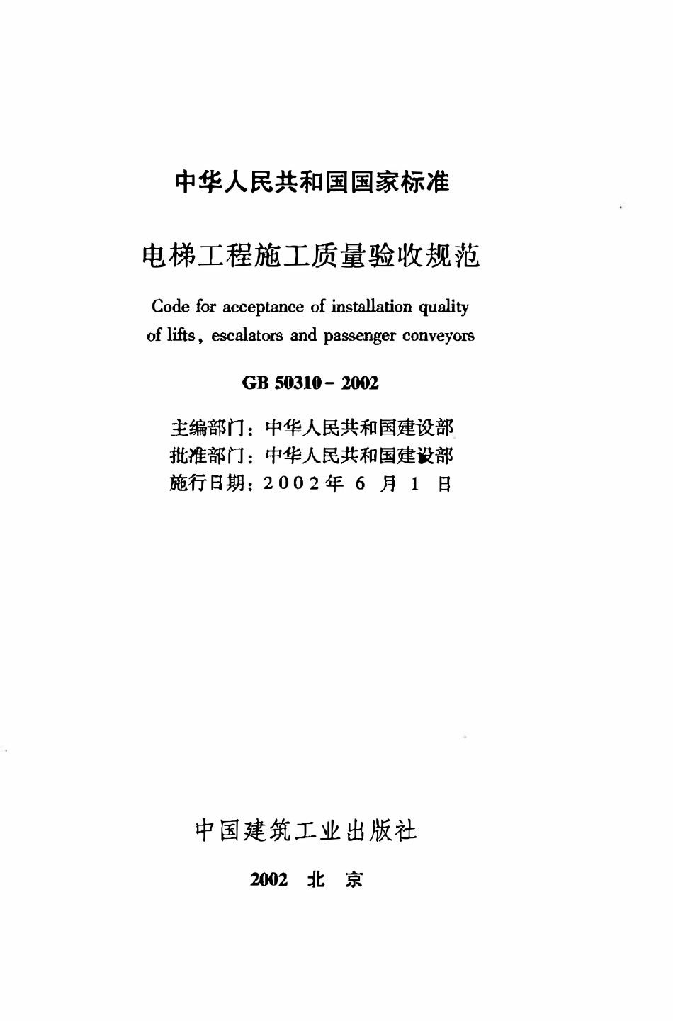 GB50310-2002 电梯工程施工质量验收规范（OCR).pdf_第2页