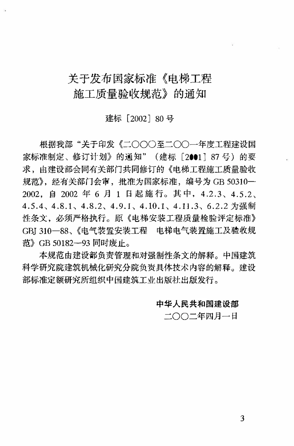 GB50310-2002 电梯工程施工质量验收规范（OCR).pdf_第3页
