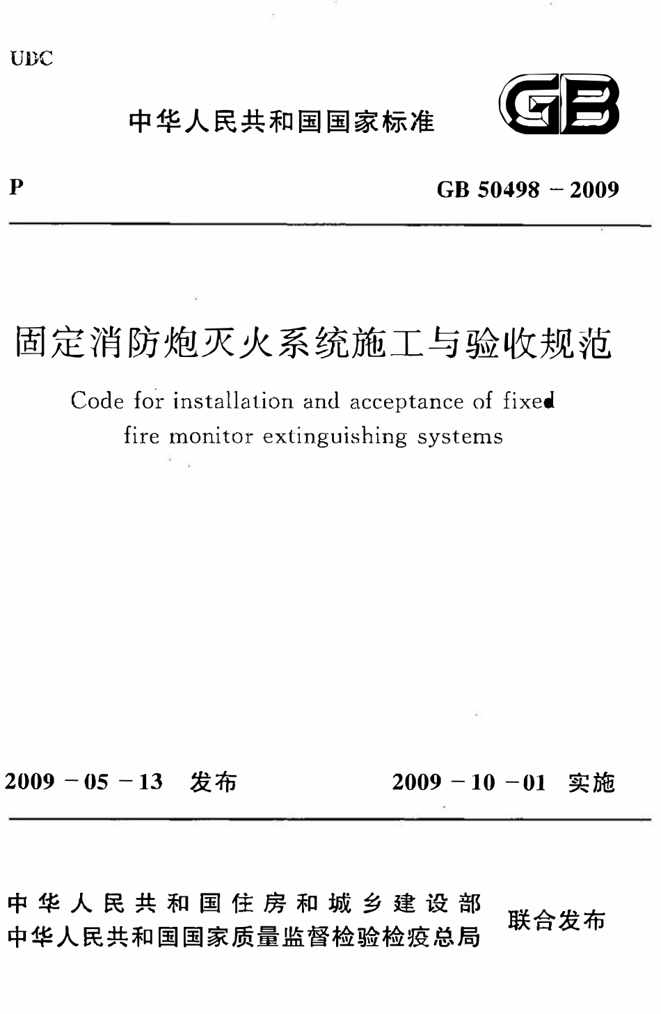 GB50498-2009固定消防炮灭火系统施工与验收规范（OCR).pdf_第1页