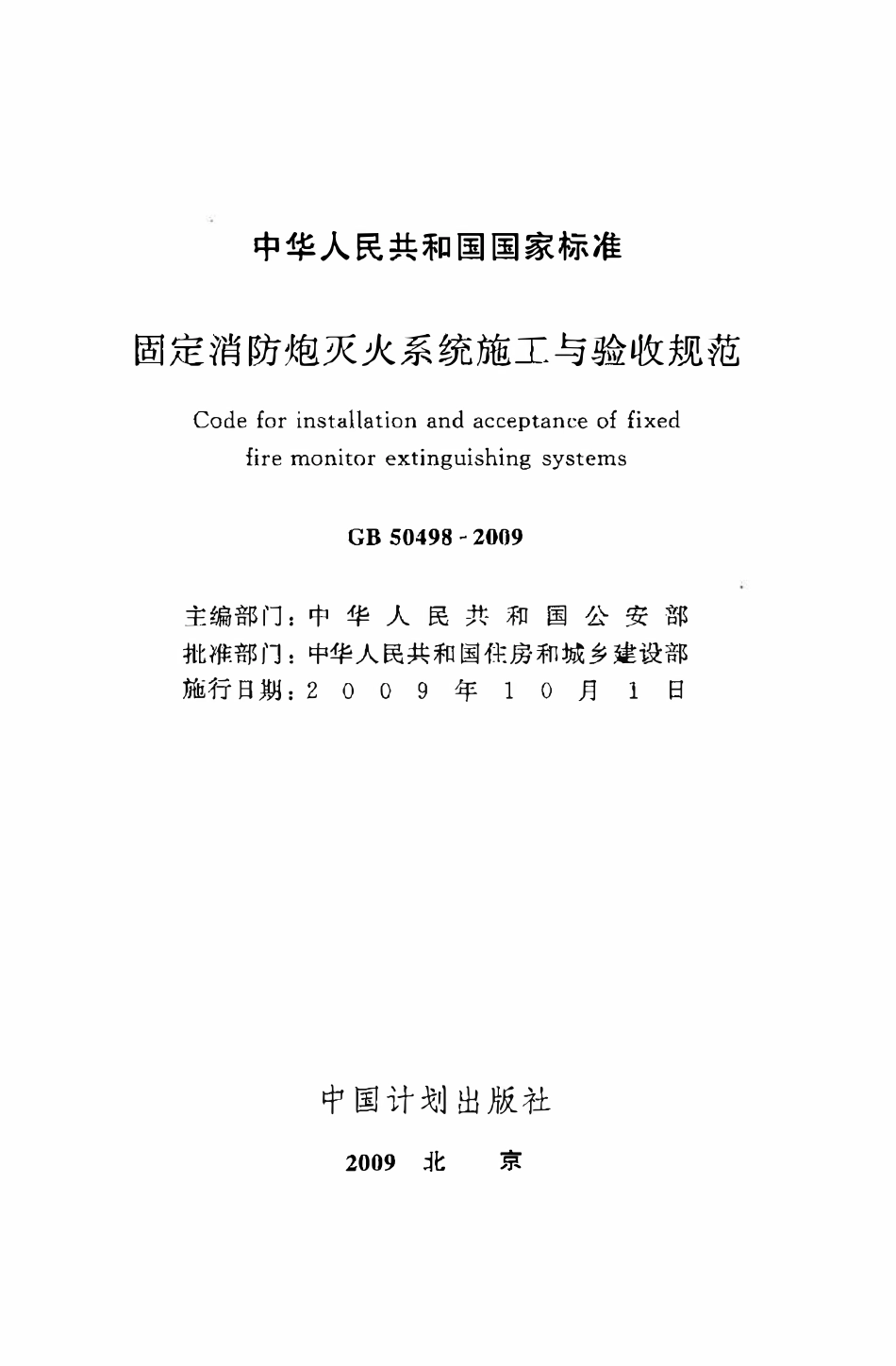 GB50498-2009固定消防炮灭火系统施工与验收规范（OCR).pdf_第2页