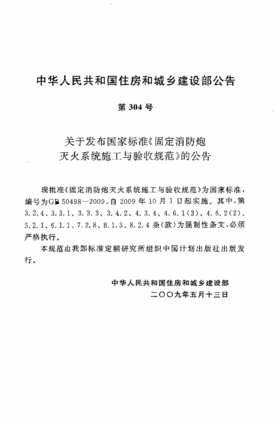 GB50498-2009固定消防炮灭火系统施工与验收规范（OCR).pdf_第3页