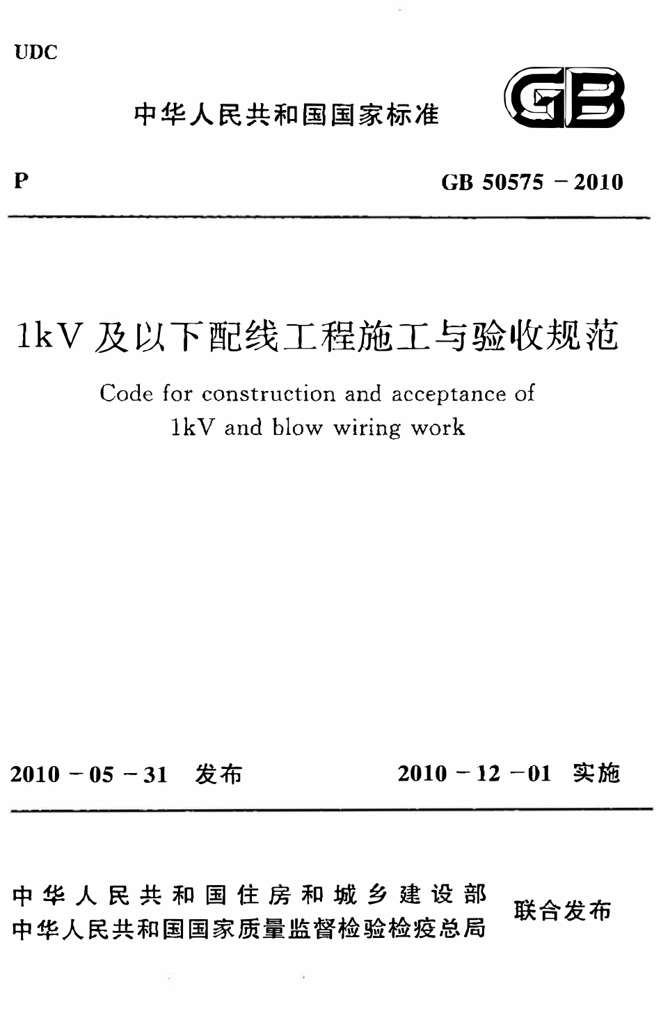 GB50575-2010 1kV及以下配线工程施工与验收规范（OCR).pdf_第1页