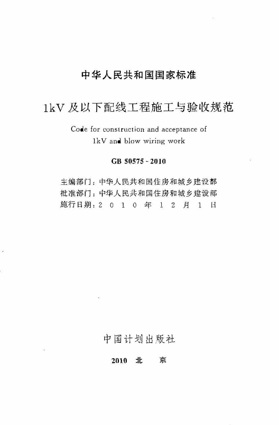 GB50575-2010 1kV及以下配线工程施工与验收规范（OCR).pdf_第2页