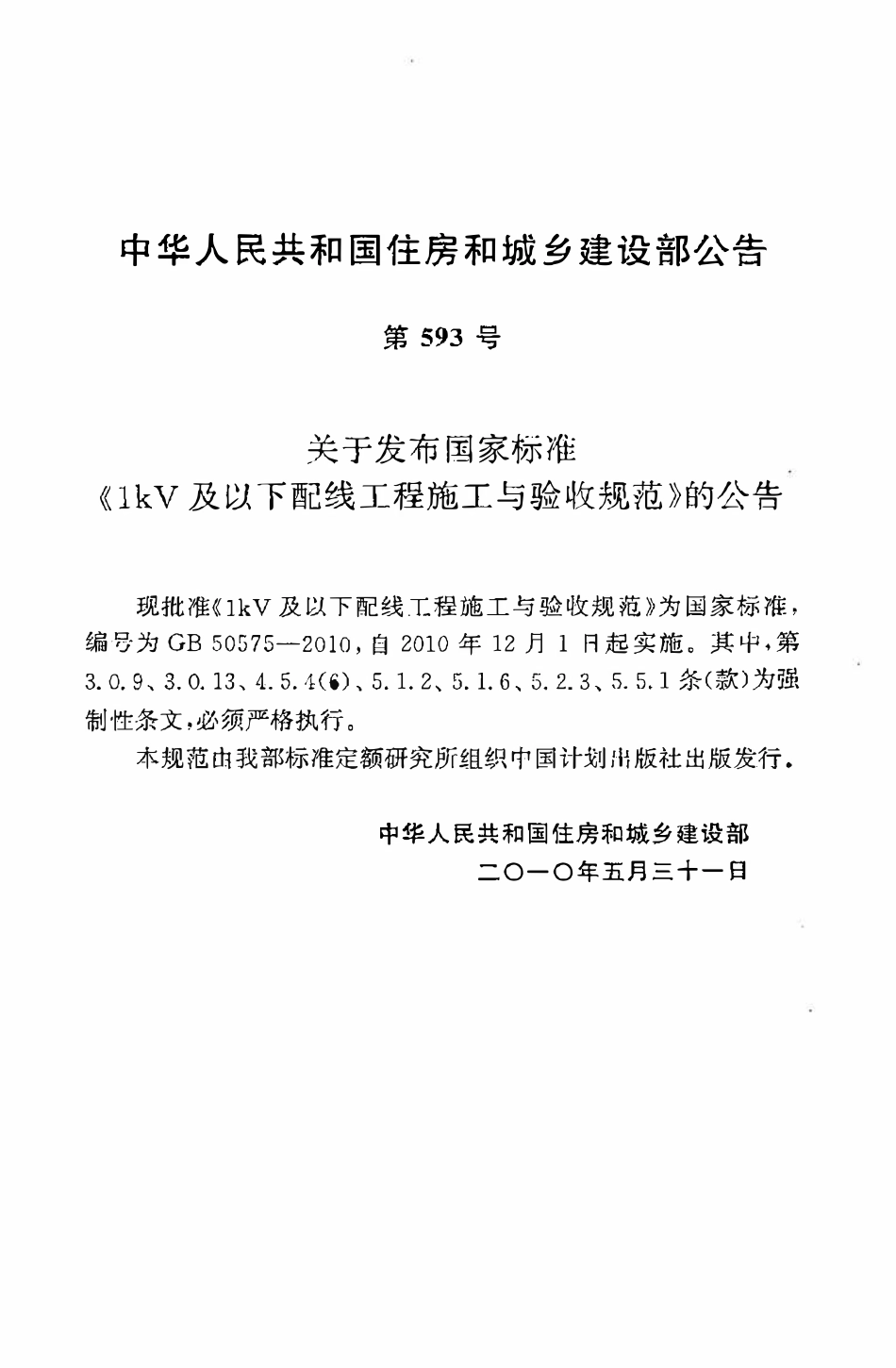 GB50575-2010 1kV及以下配线工程施工与验收规范（OCR).pdf_第3页