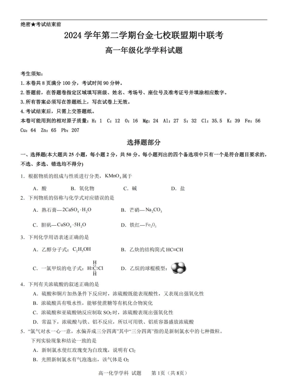 浙江台金七校联盟2024-2025学年高一下学期期中联考化学试卷（含答案）_副本.pdf_第1页