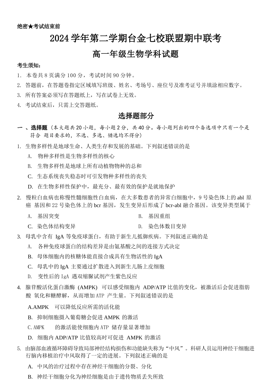 浙江台金七校联盟2024-2025学年高一下学期期中联考生物试卷（有答案）_副本.docx_第1页