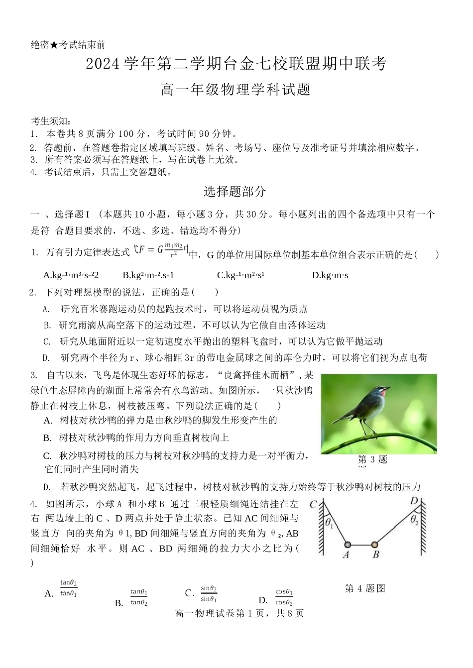 浙江台金七校联盟2024-2025学年高一下学期期中联考物理试卷（含答案）_副本.docx_第1页