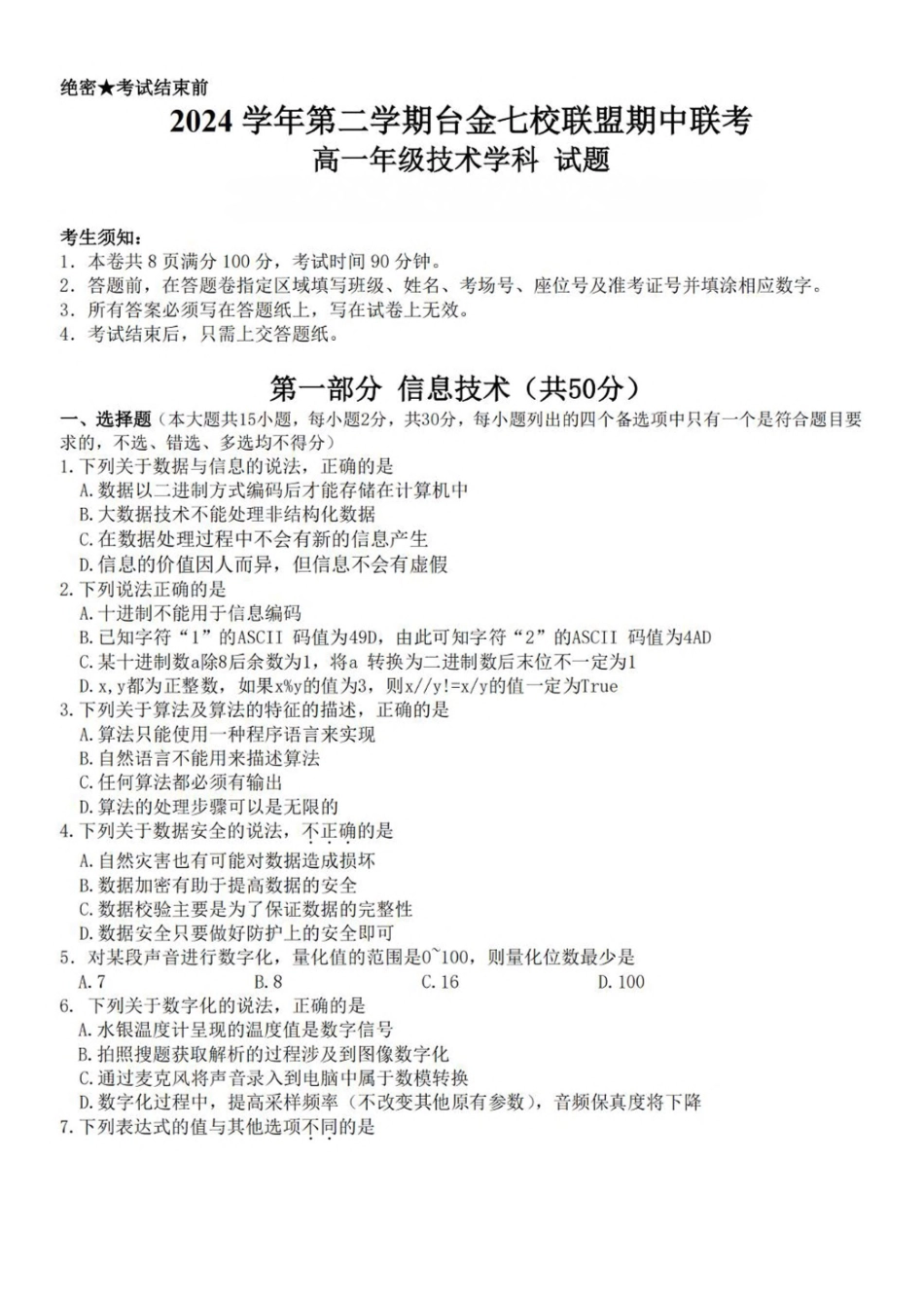 浙江台金七校联盟2024-2025学年高一下学期期中联考信息技术试卷（含答案）_副本.pdf_第1页