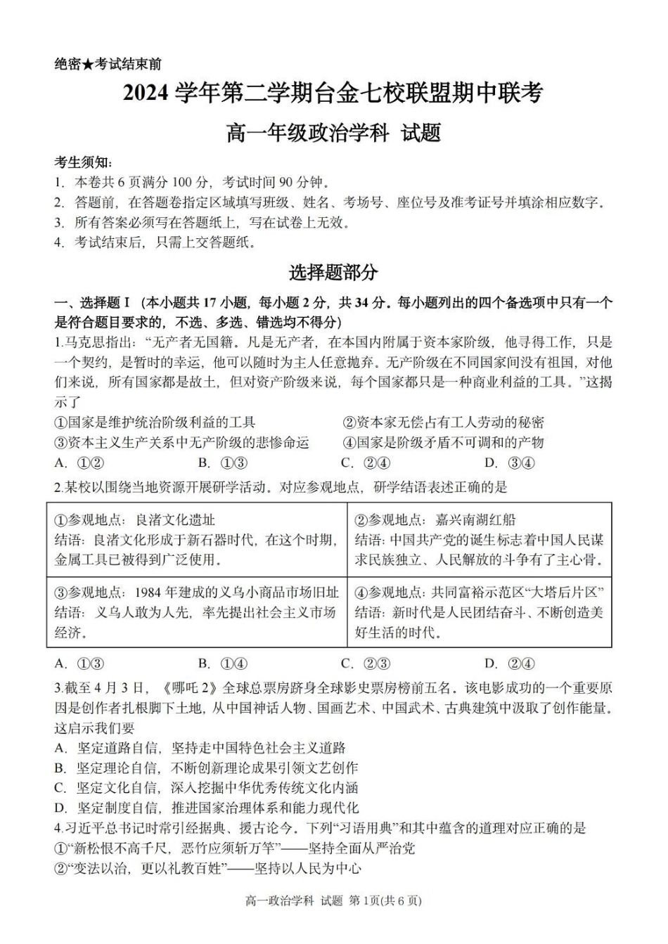 浙江台金七校联盟2024-2025学年高一下学期期中联考政治试卷（含答案）_副本.pdf_第1页