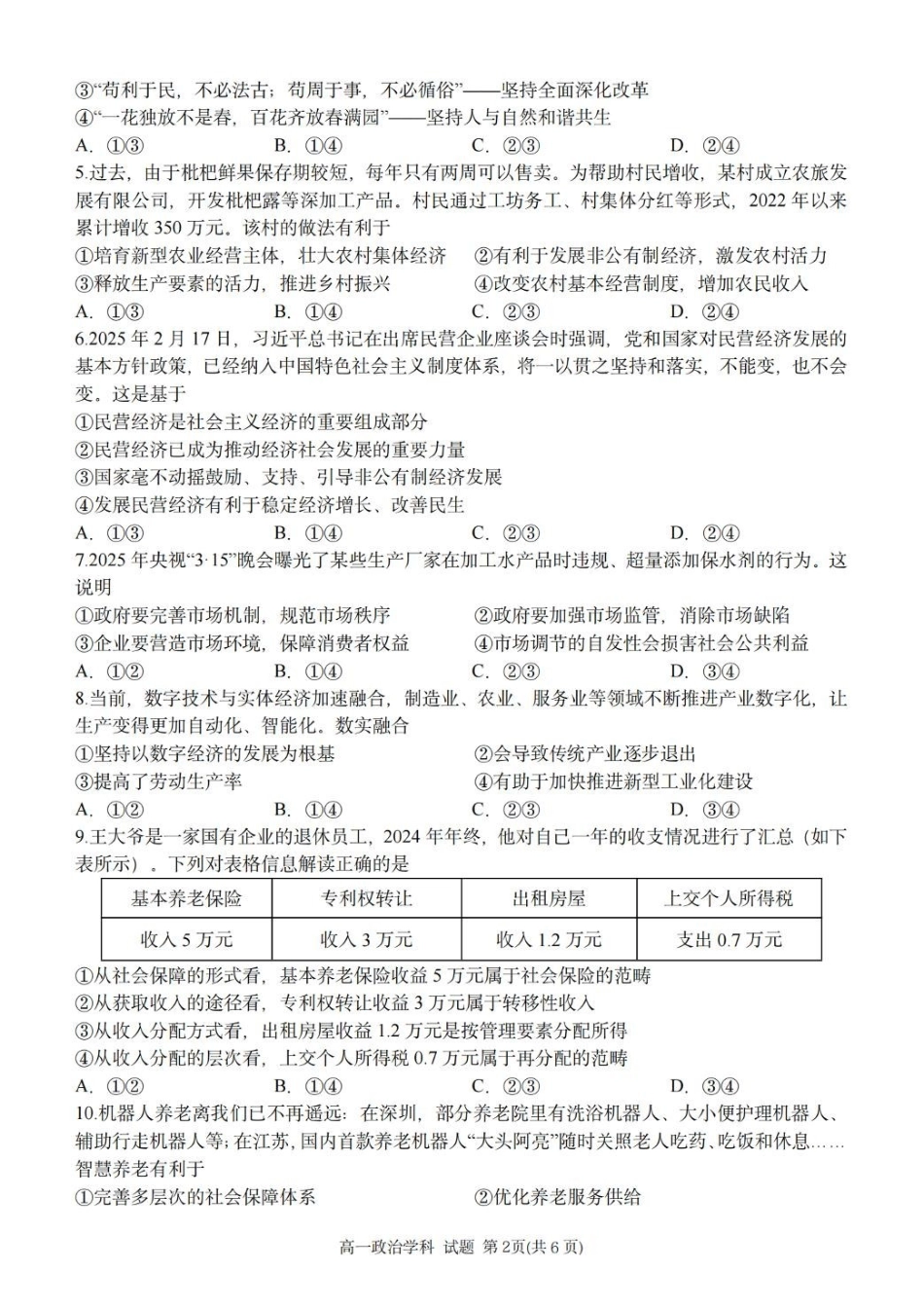 浙江台金七校联盟2024-2025学年高一下学期期中联考政治试卷（含答案）_副本.pdf_第2页