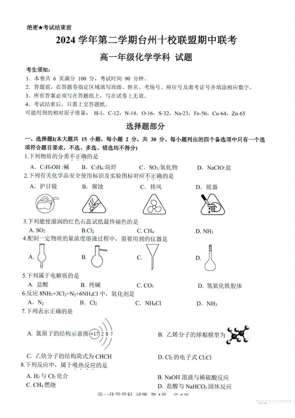 浙江台州市十校2024-2025学年高一下学期4月期中考试化学试题（含答案）_副本.pdf_第1页