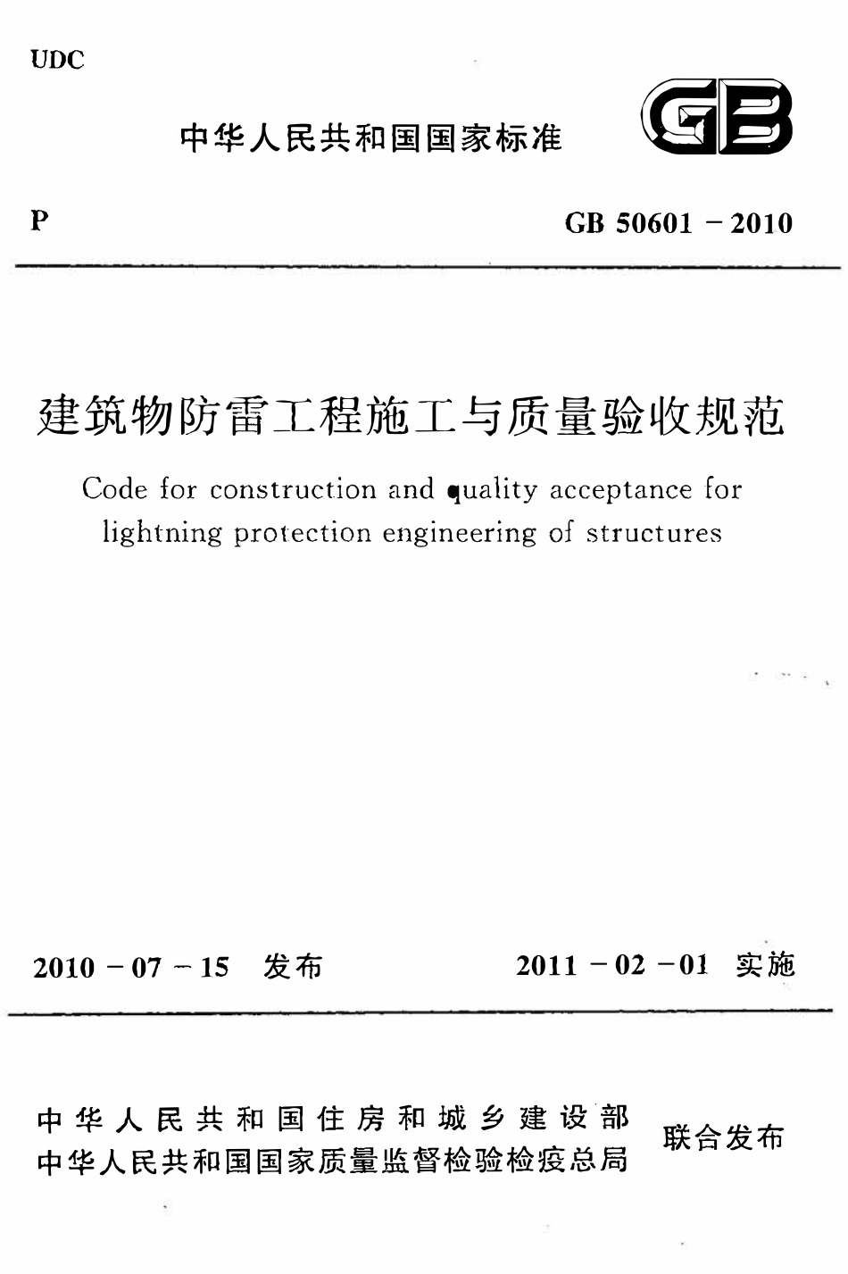 GB50601-2010 建筑物防雷工程施工与质量验收规范（OCR).pdf_第1页