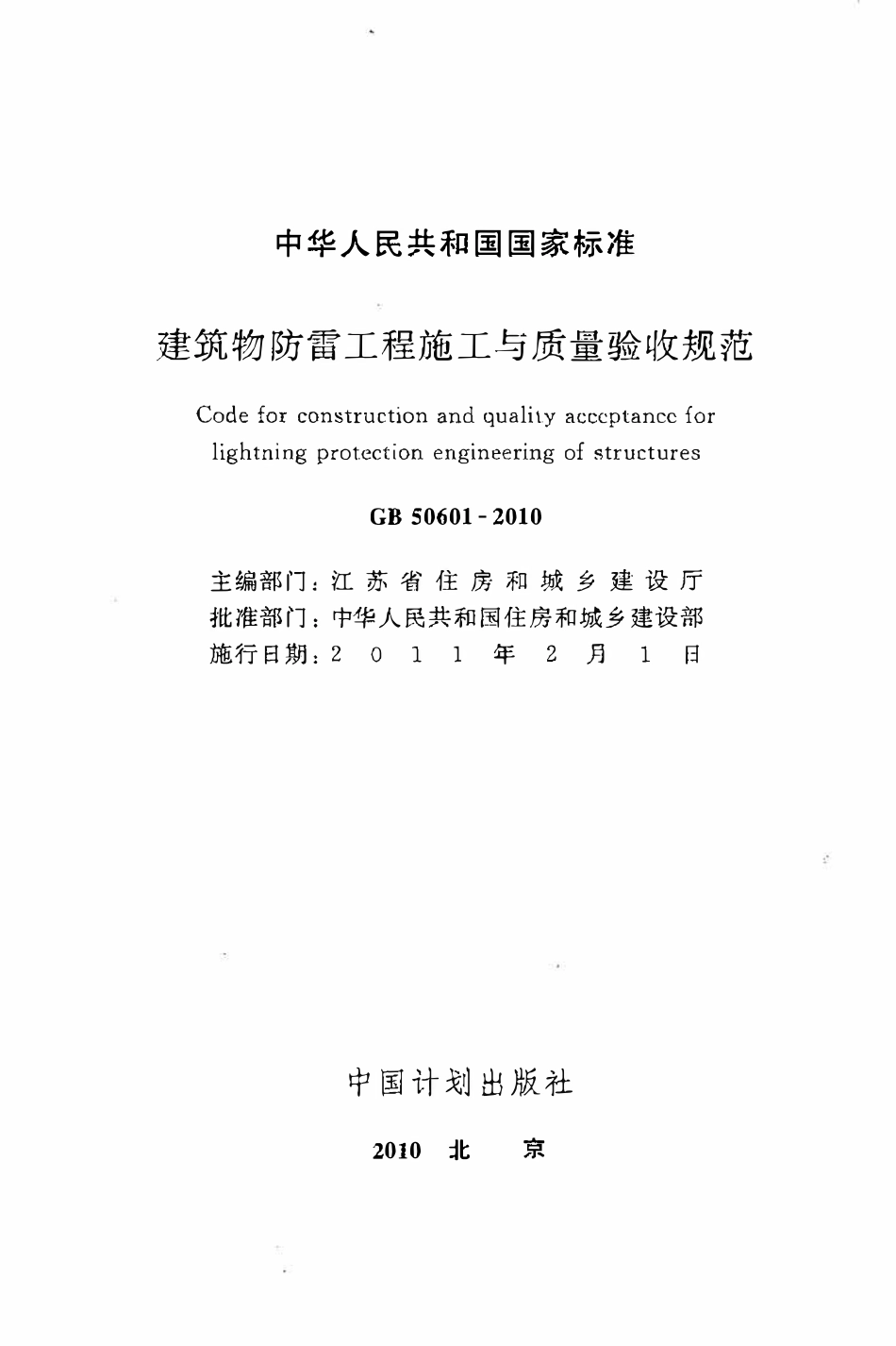 GB50601-2010 建筑物防雷工程施工与质量验收规范（OCR).pdf_第2页