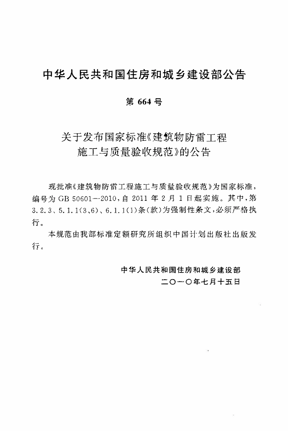 GB50601-2010 建筑物防雷工程施工与质量验收规范（OCR).pdf_第3页