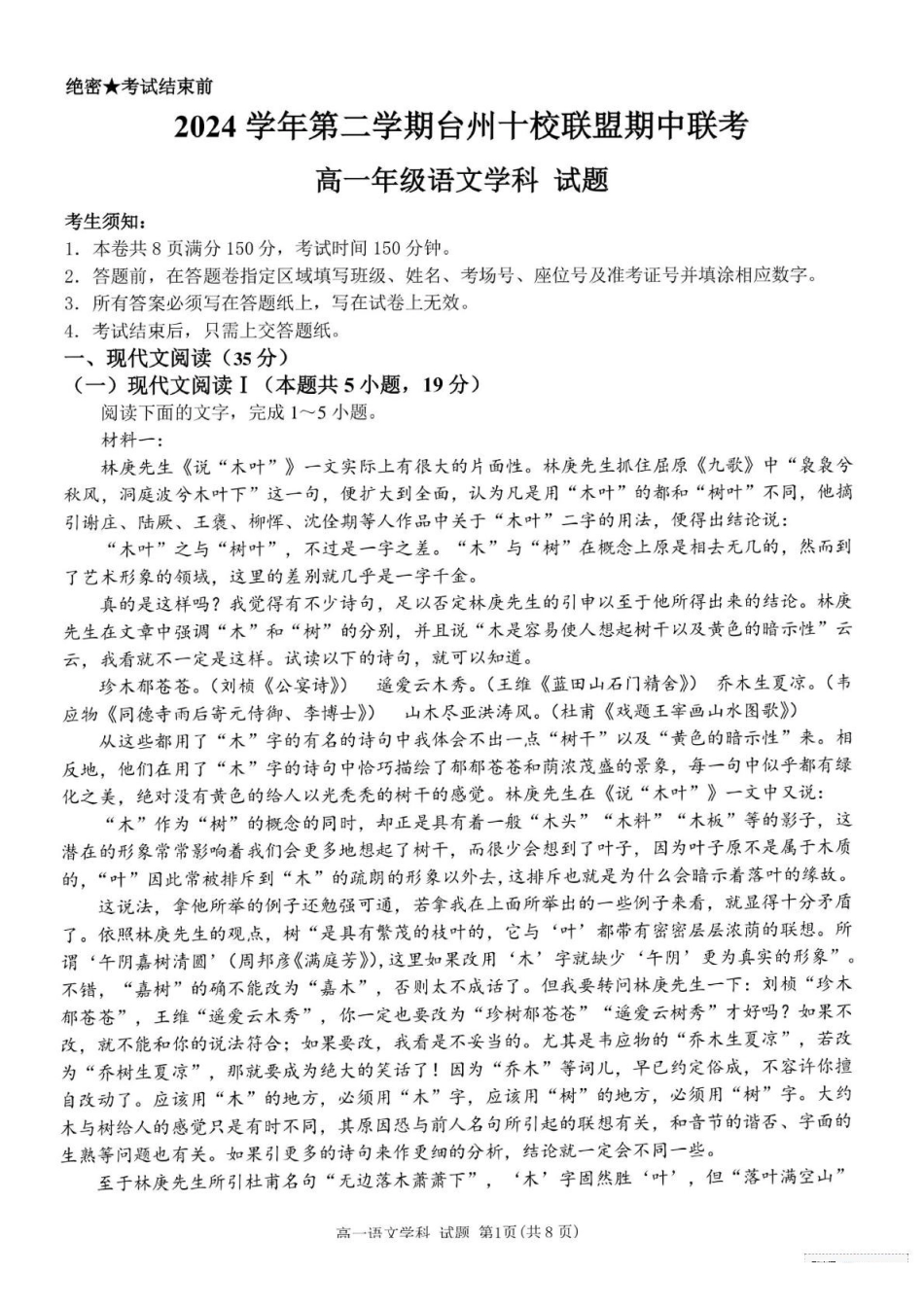 浙江台州市十校2024-2025学年高一下学期4月期中考试语文试题（含答案）_副本.pdf_第1页