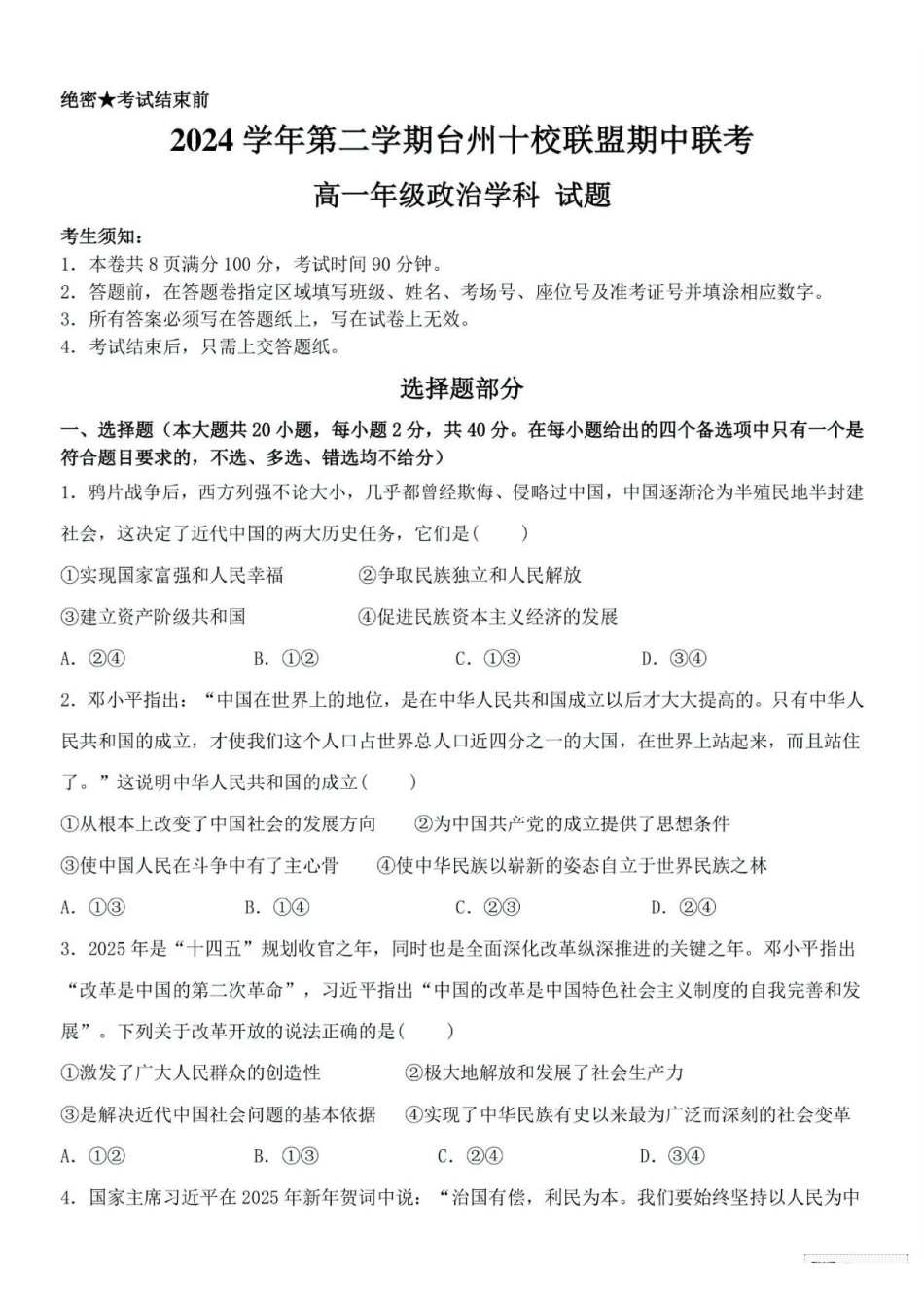 浙江台州市十校联盟2024-2025学年高一下学期4月期中考试政治试题（含答案）_副本.pdf_第1页