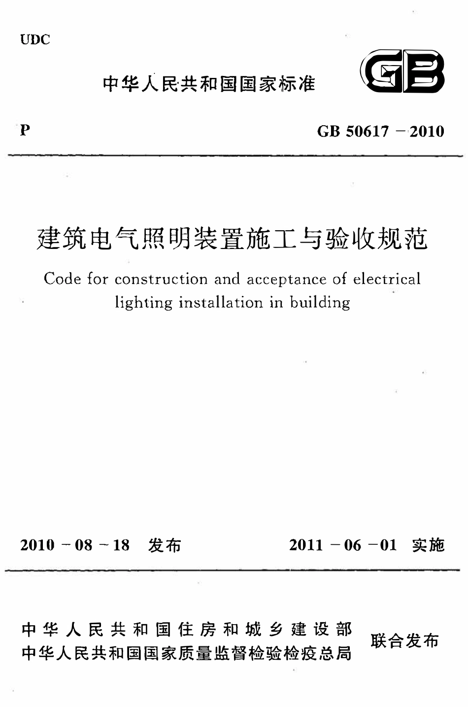 GB50617-2010建筑电气照明装置施工与验收规范（OCR).pdf_第1页