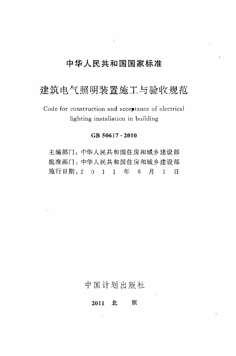 GB50617-2010建筑电气照明装置施工与验收规范（OCR).pdf_第2页