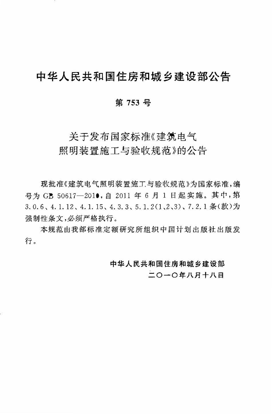 GB50617-2010建筑电气照明装置施工与验收规范（OCR).pdf_第3页
