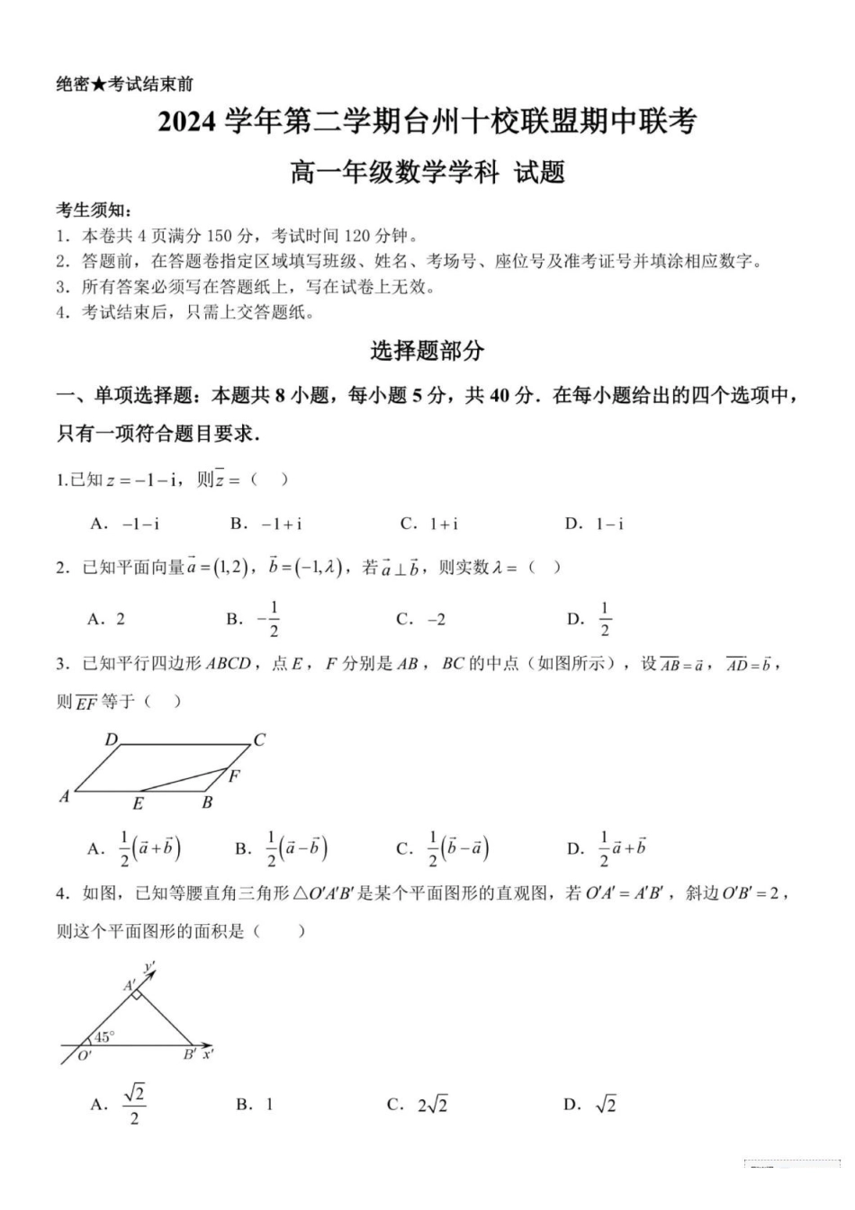 浙江台州市十校联盟2024-2025学年高一下学期4月期中联考数学试题(含答案)_副本.pdf_第1页