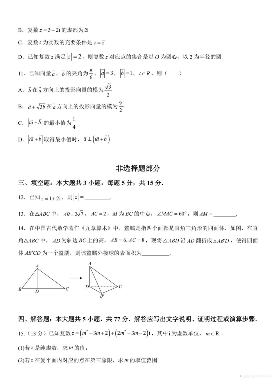 浙江台州市十校联盟2024-2025学年高一下学期4月期中联考数学试题(含答案)_副本.pdf_第3页