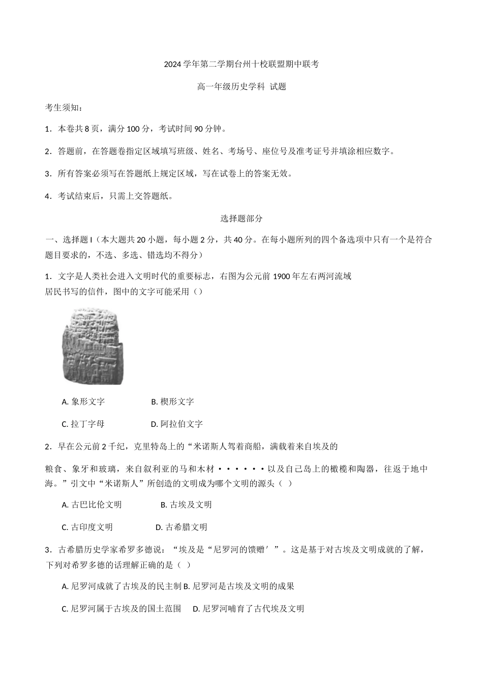 浙江台州市十校联盟2024-2025学年高一下学期期中联考历史试题（含答案）_副本.docx_第1页