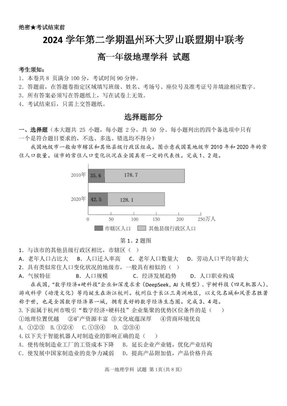浙江温州市环大罗山联盟2024-2025学年高一下学期期中考试地理含答案_副本.pdf_第1页