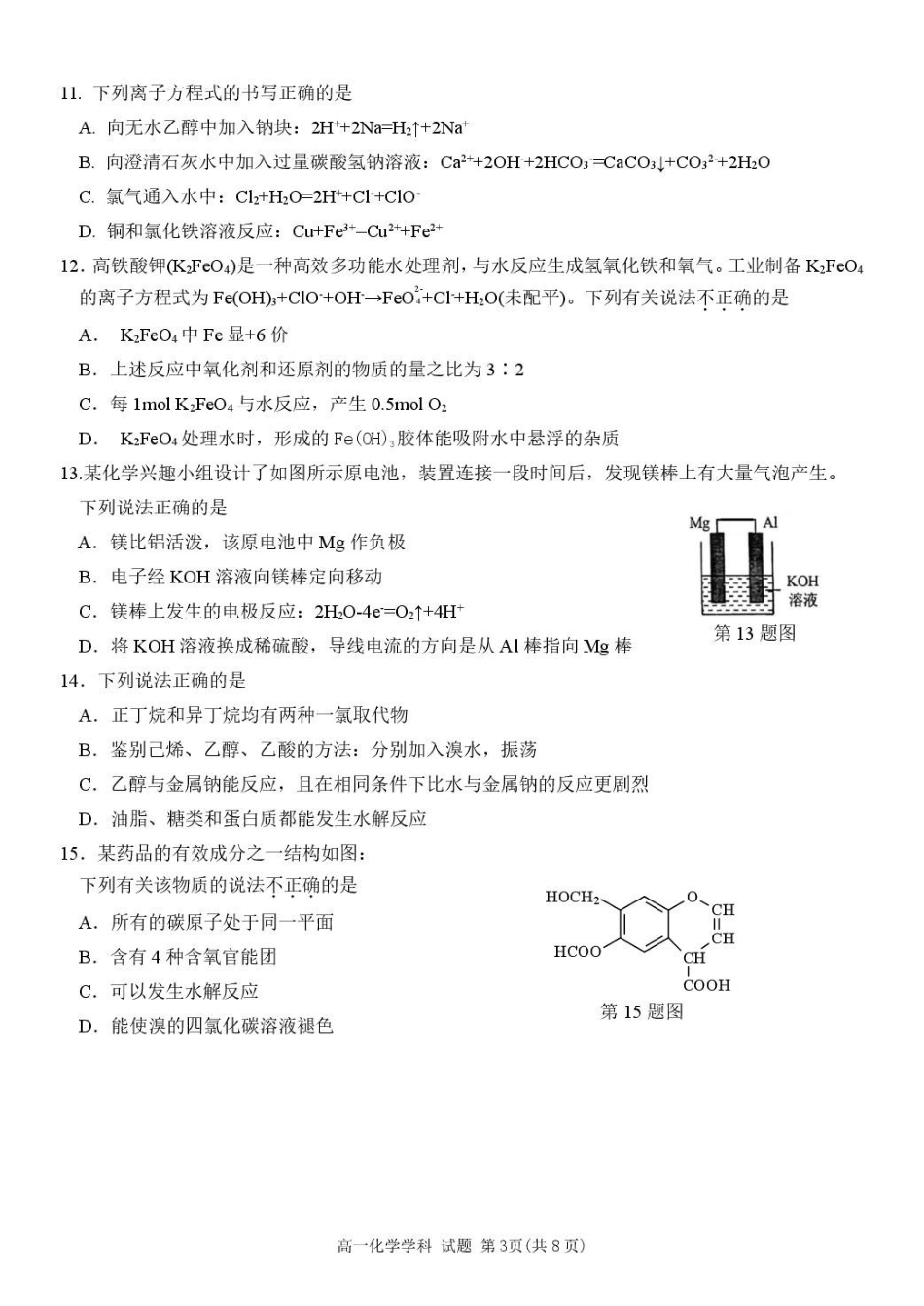 浙江温州市环大罗山联盟2024-2025学年高一下学期期中考试化学含答案_副本.pdf_第3页