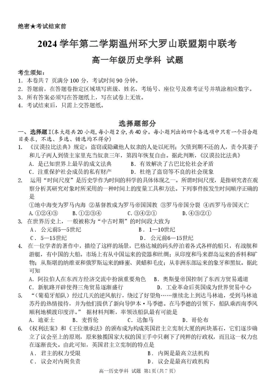 浙江温州市环大罗山联盟2024-2025学年高一下学期期中考试历史含答案_副本.pdf_第1页
