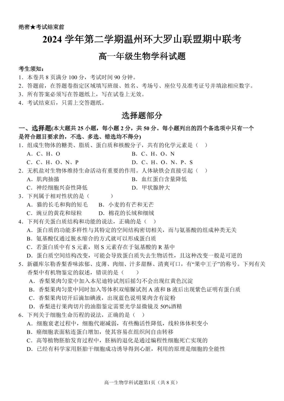 浙江温州市环大罗山联盟2024-2025学年高一下学期期中考试生物含答案_副本.pdf_第1页
